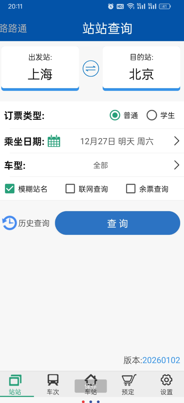 路路通 查余票 查询列车时刻的手机软件